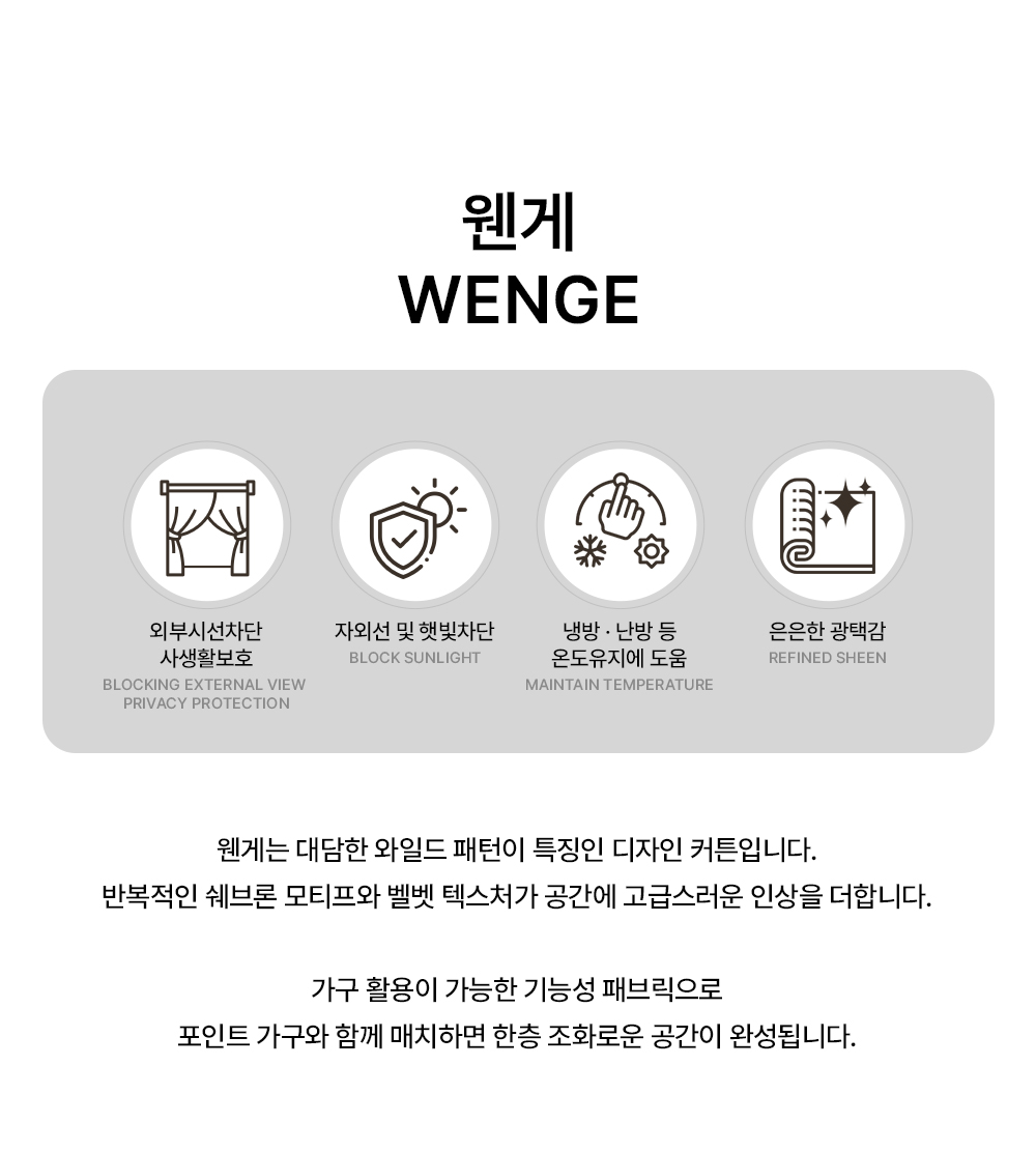 벨기에 프리미엄 수입커튼 윈드 웬게