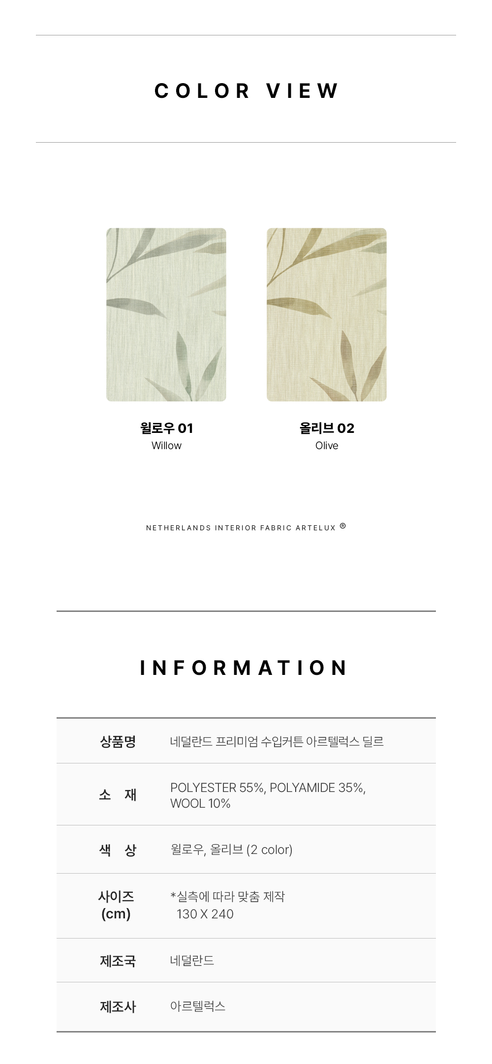 네덜란드 프리미엄 수입커튼 아르텔럭스 딜르