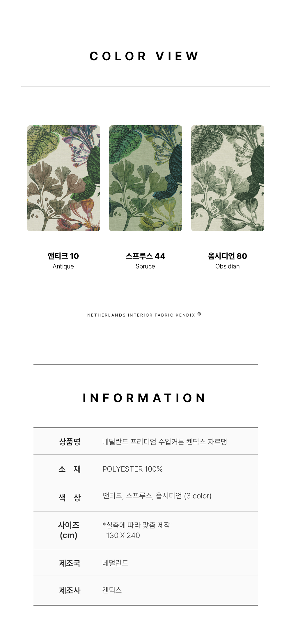 네덜란드 프리미엄 수입커튼 켄딕스 자르댕