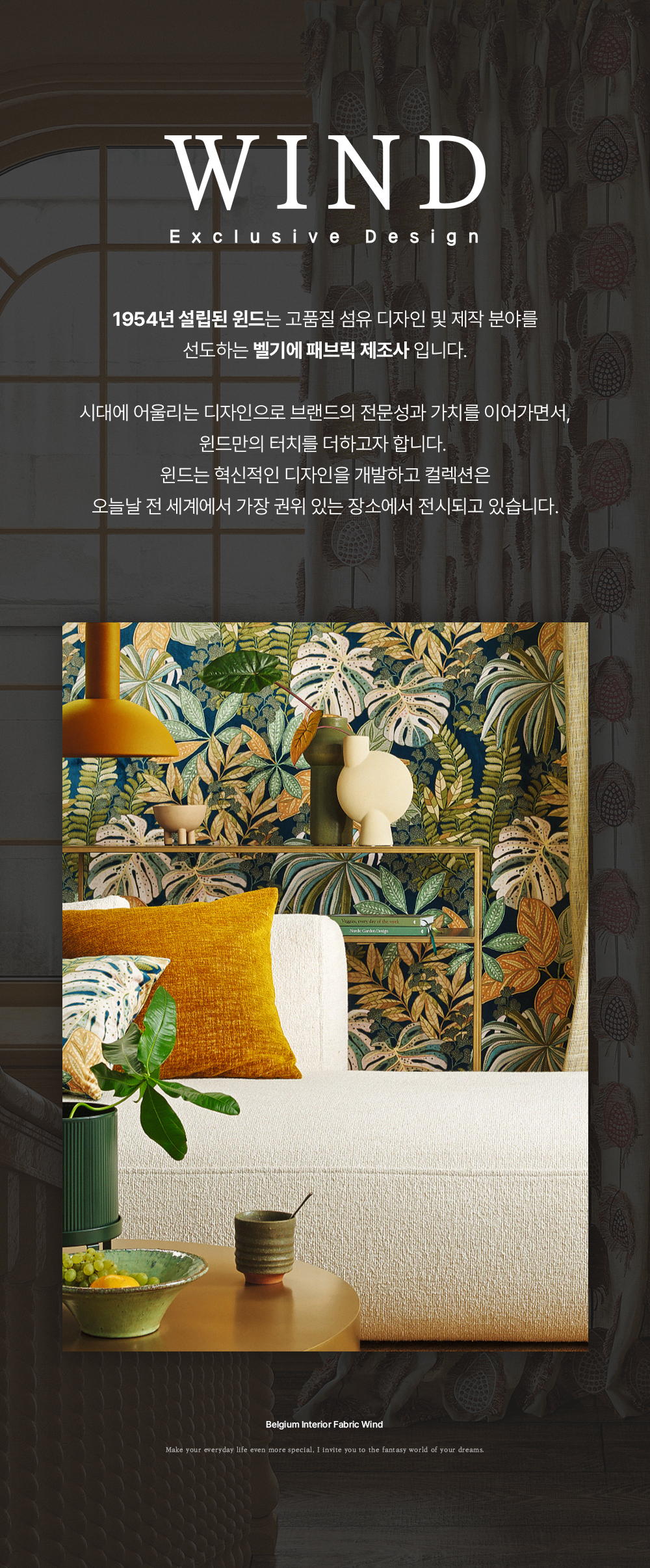 벨기에 프리미엄 수입커튼 윈드 웬게
