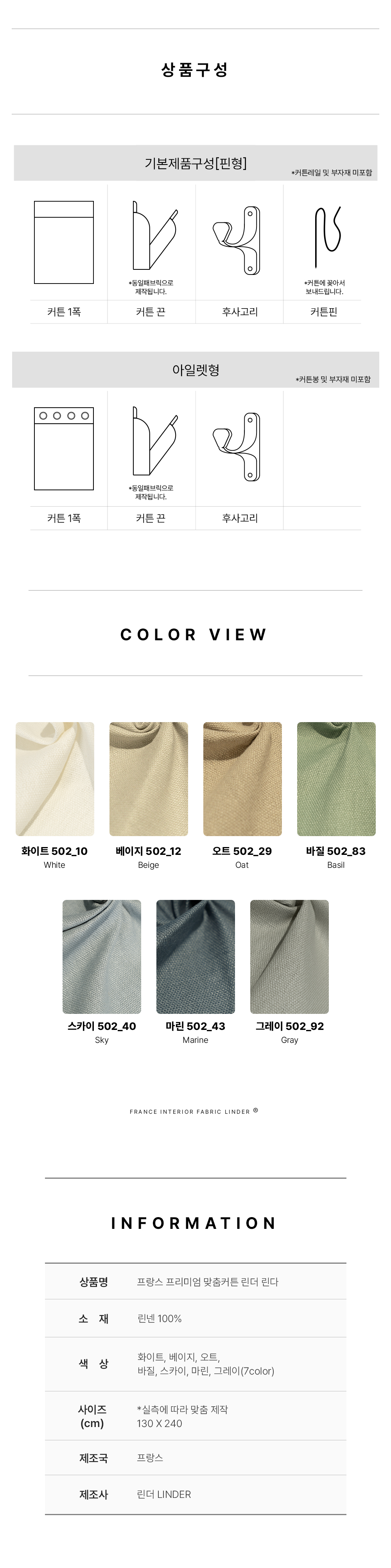 프랑스 프리미엄 맞춤린넨커튼 린더 린다