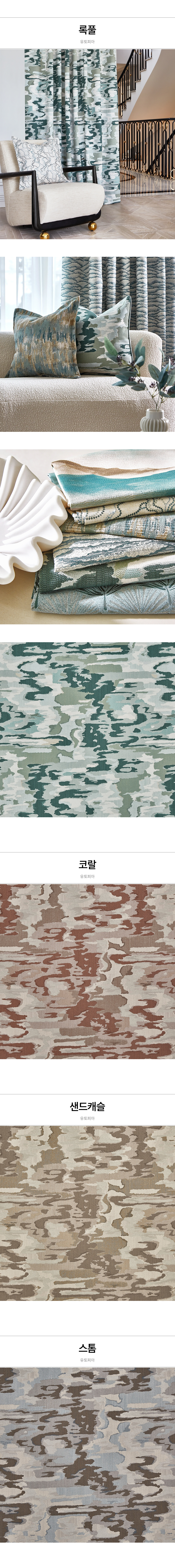 영국 프리미엄 수입커튼 PT 유토피아