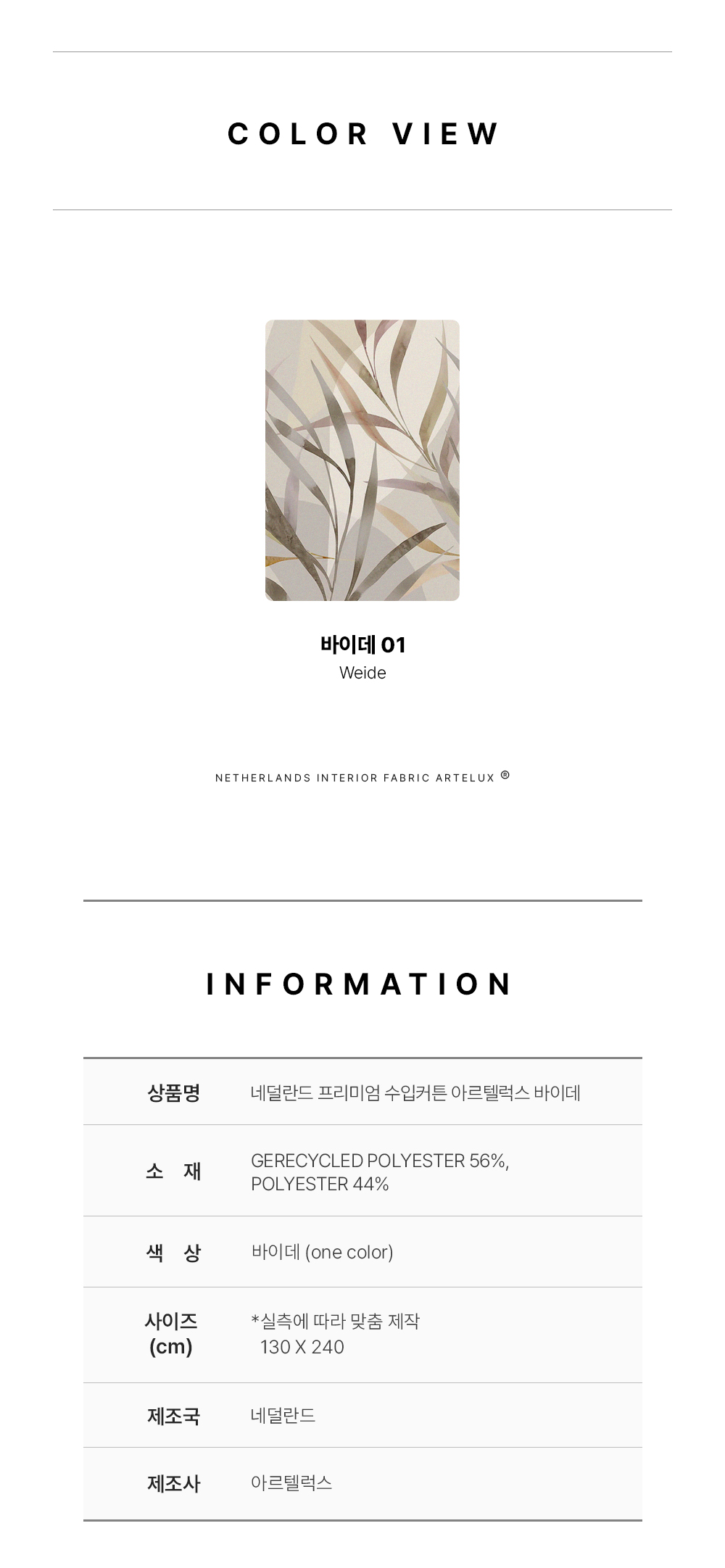 네덜란드 프리미엄 수입커튼 아르텔럭스 바이데