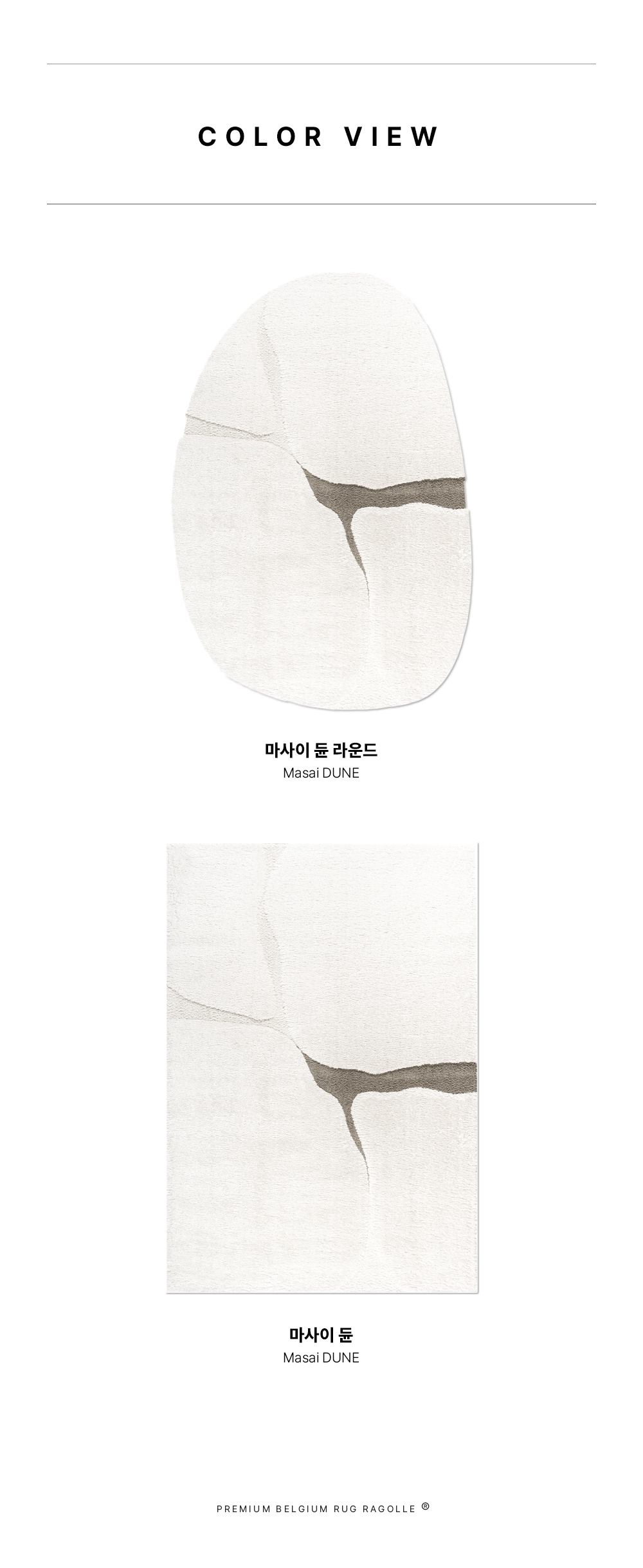 프리미엄 벨기에 러그 라골레 마사이 듄