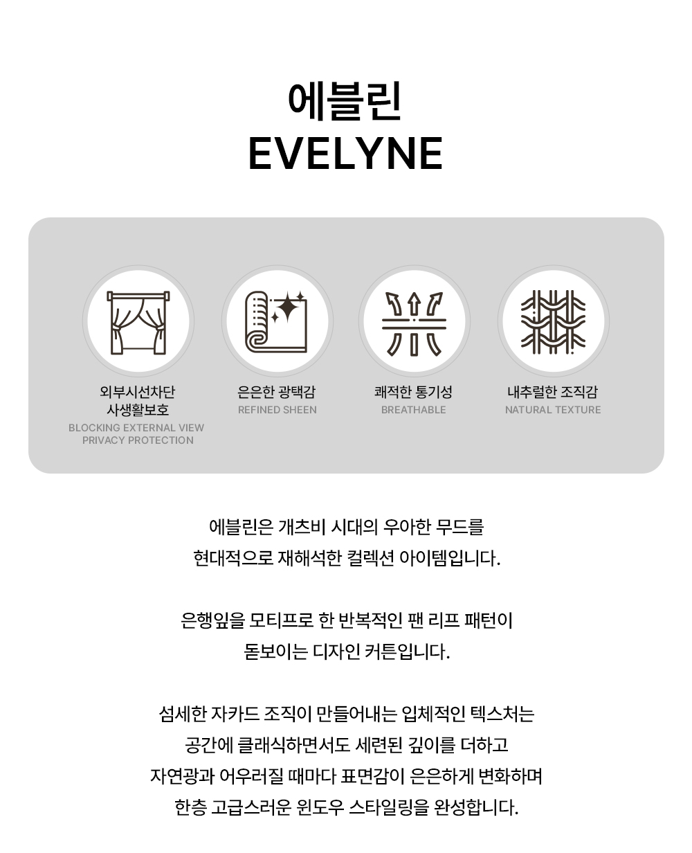영국 프리미엄 수입커튼 PT 에블린