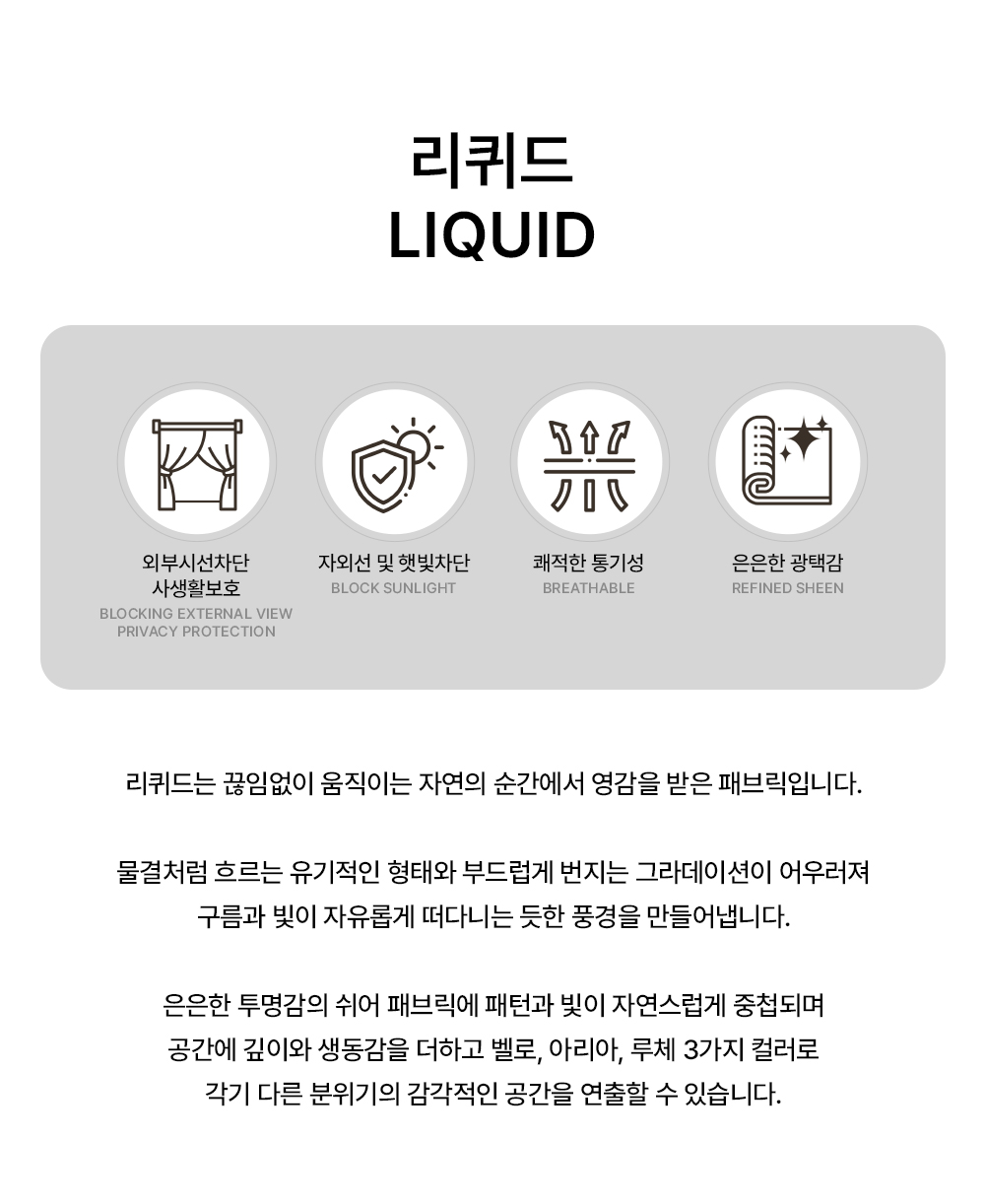 네덜란드 프리미엄 수입커튼 켄딕스 리퀴드