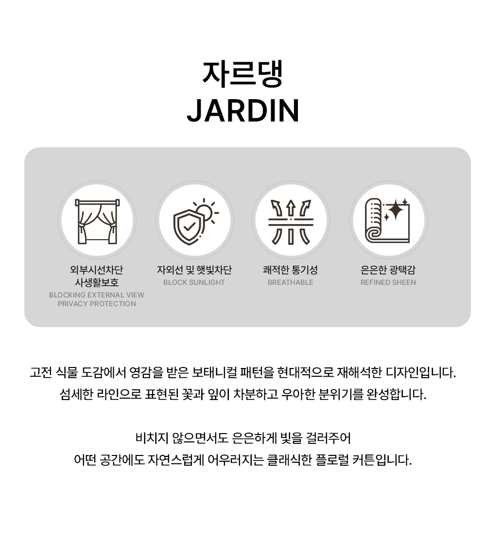 네덜란드 프리미엄 수입커튼 켄딕스 자르댕