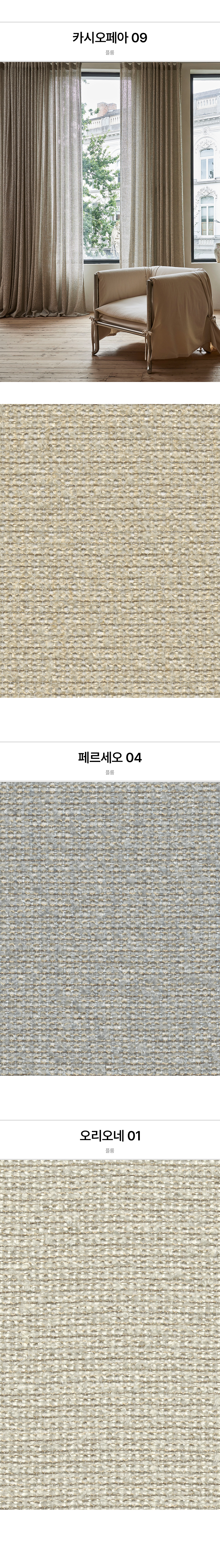 네덜란드 프리미엄 수입커튼 켄딕스 플룸