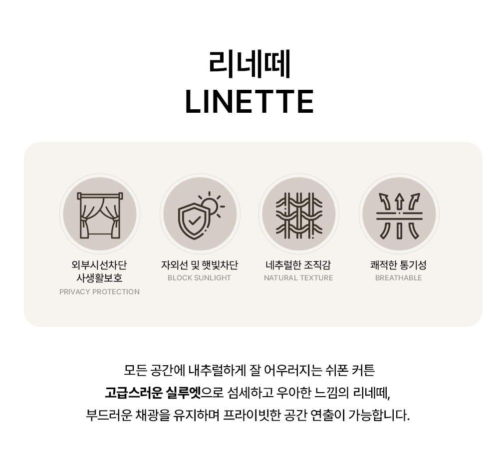 프랑스 프리미엄 맞춤커튼 린더 리네떼