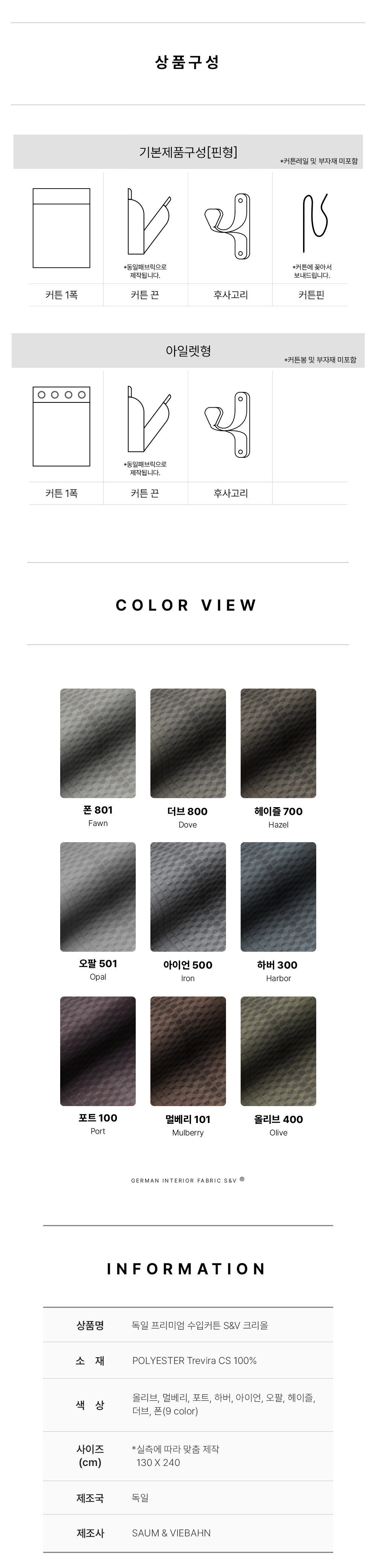 독일 프리미엄 수입커튼 S&V 크리올