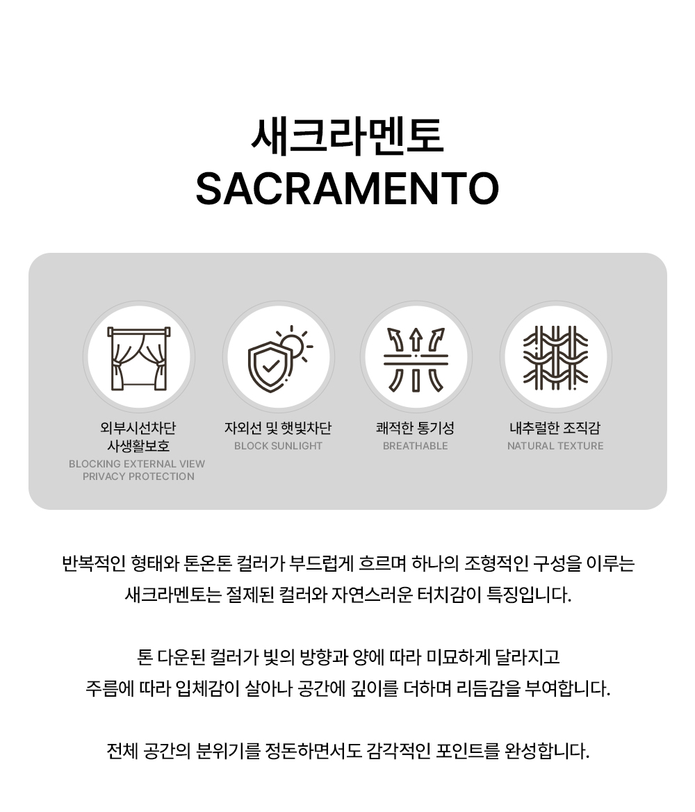 벨기에 프리미엄 수입커튼 윈드 새크라멘토