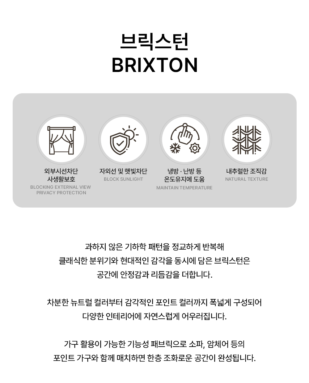 영국 프리미엄 수입커튼 PT 브릭스턴