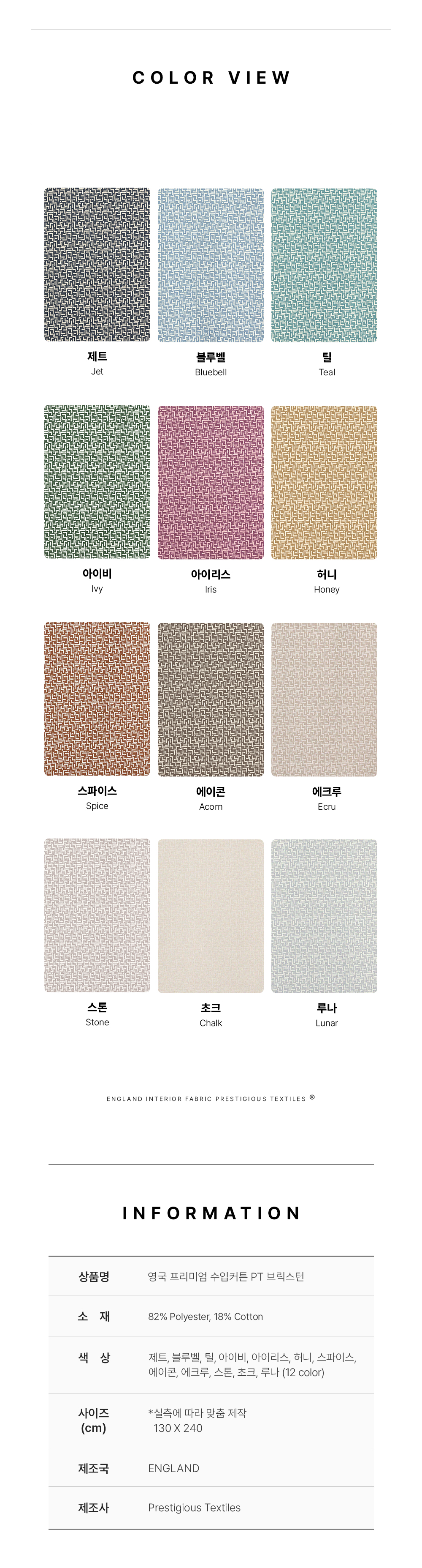 영국 프리미엄 수입커튼 PT 브릭스턴