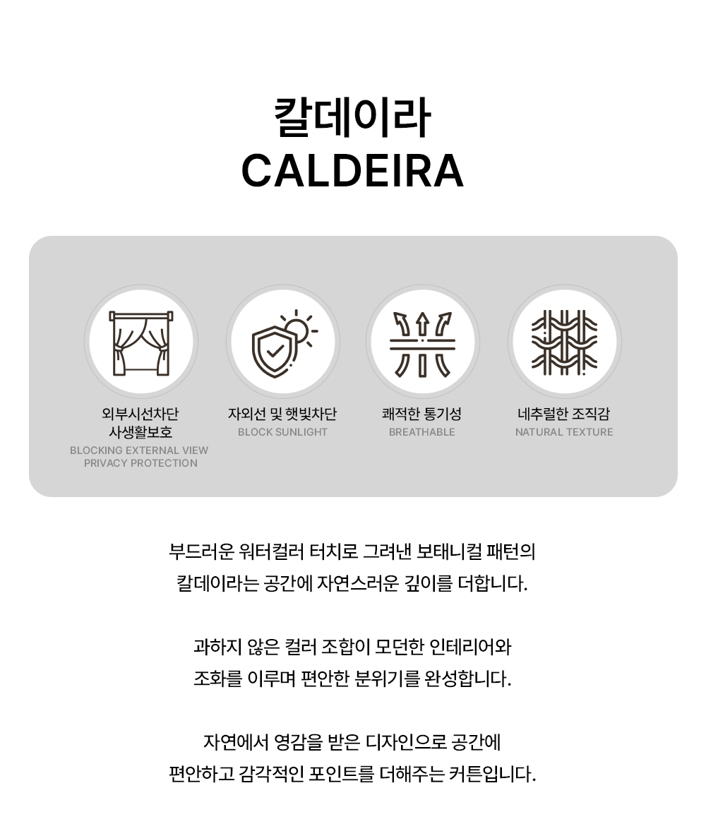 벨기에 프리미엄 수입커튼 윈드 칼데이라