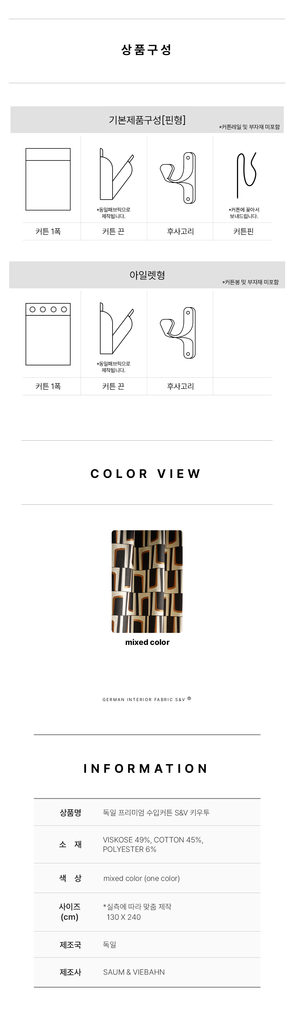 독일 프리미엄 수입커튼 S&V 키우투