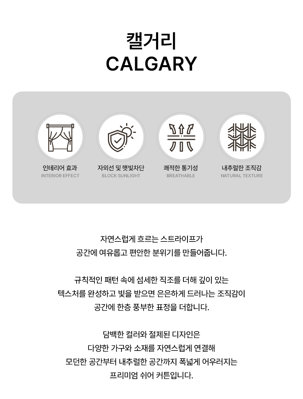 영국 프리미엄 수입커튼 PT 캘거리