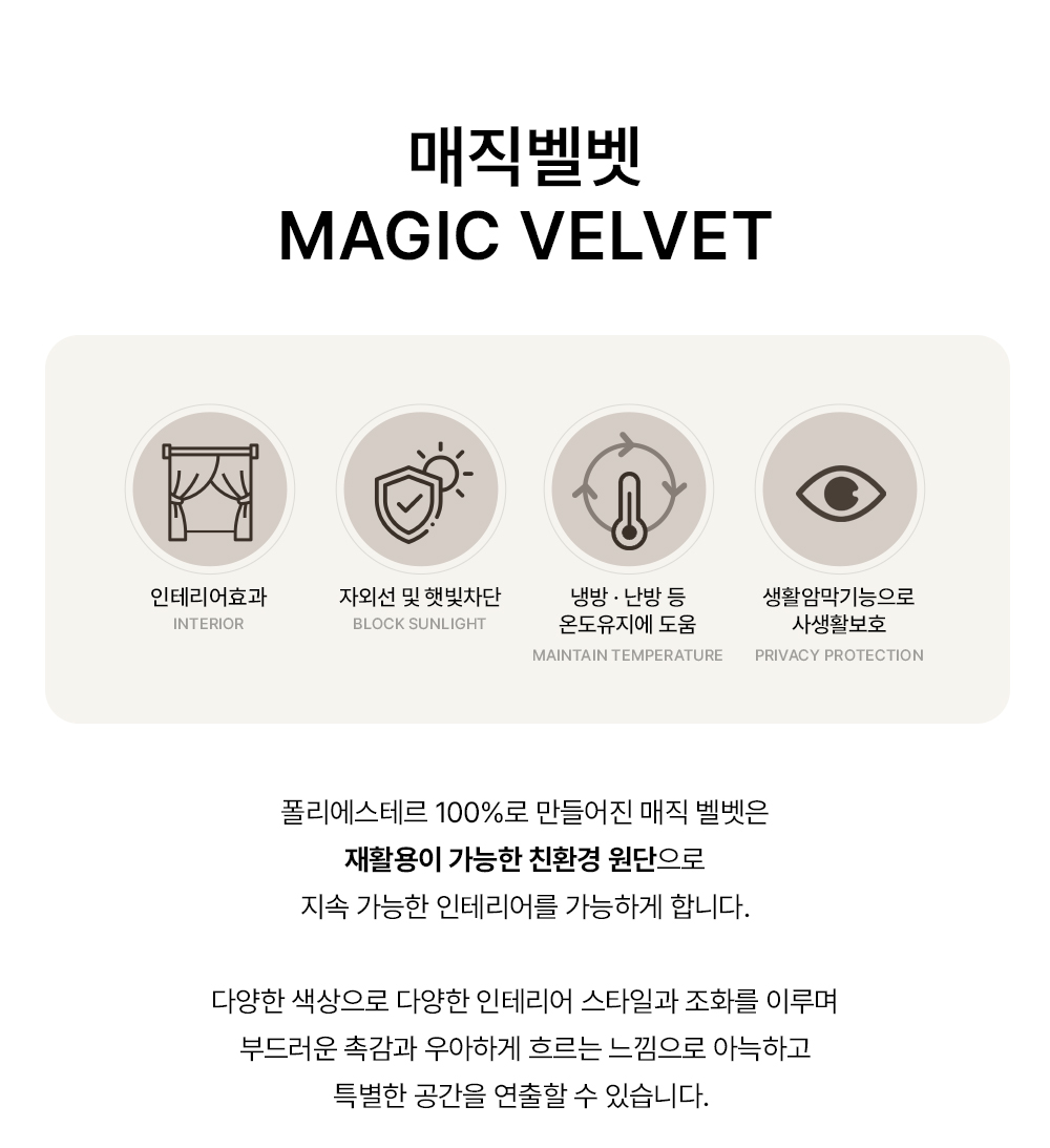 폴란드 수입 맞춤커튼 탑텍스틸 매직벨벳