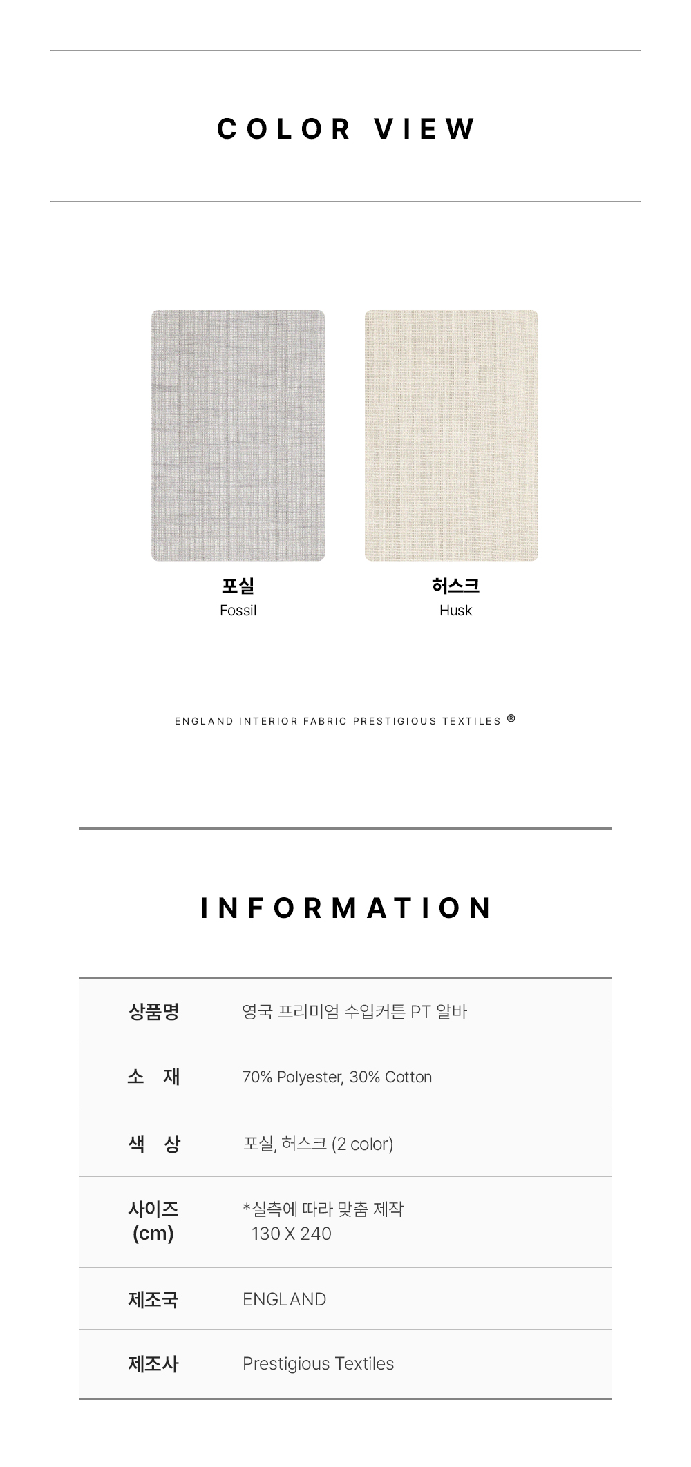 영국 프리미엄 수입커튼 PT 알바