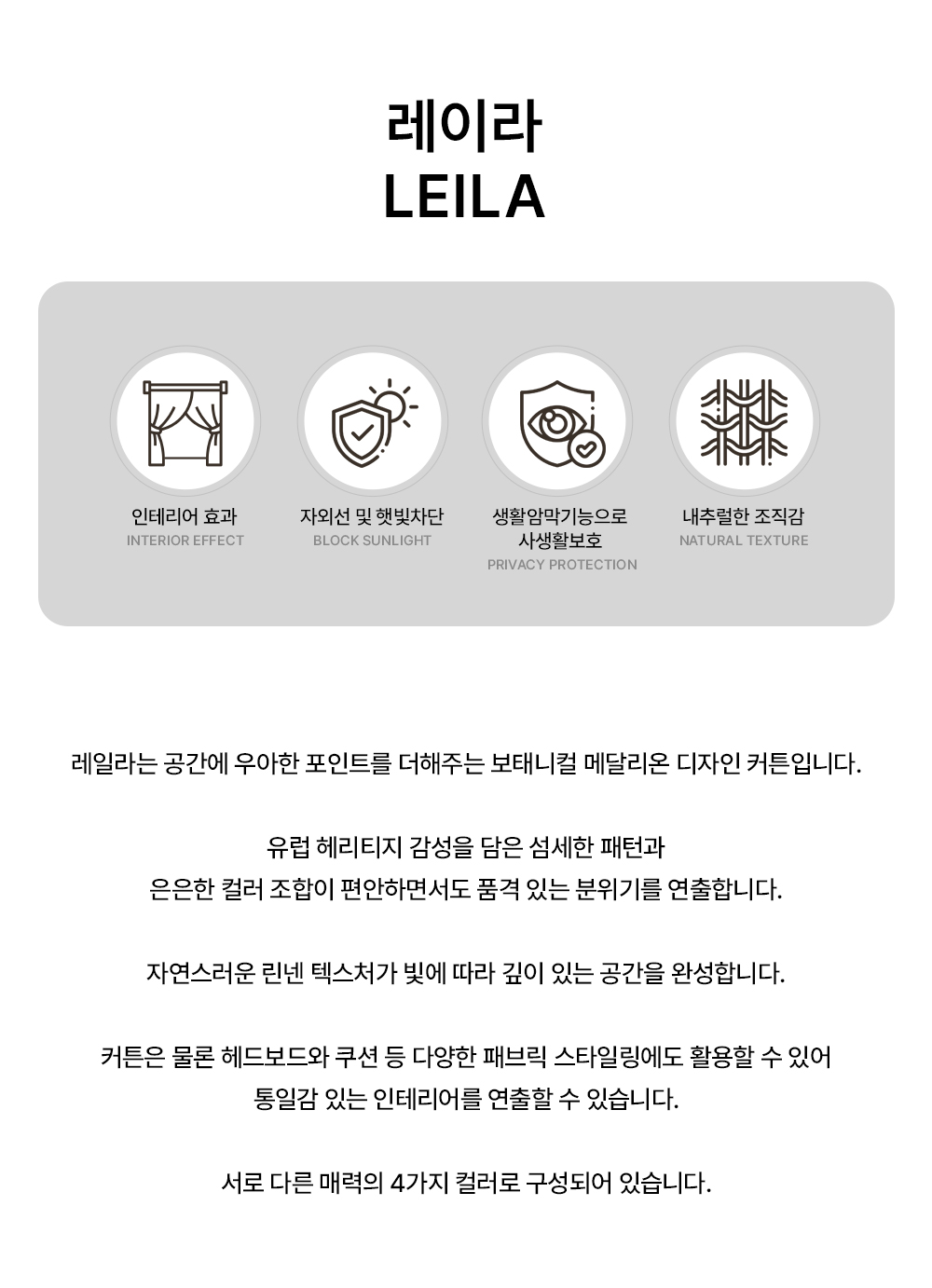 영국 프리미엄 수입커튼 PT 레이라