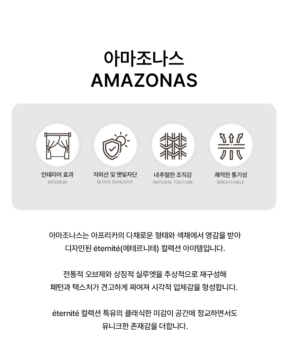 독일 프리미엄 수입커튼 S&V 아마조나스