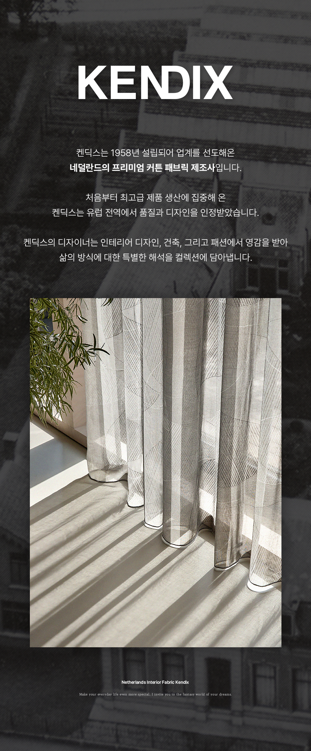 네덜란드 프리미엄 수입커튼 켄딕스 론다
