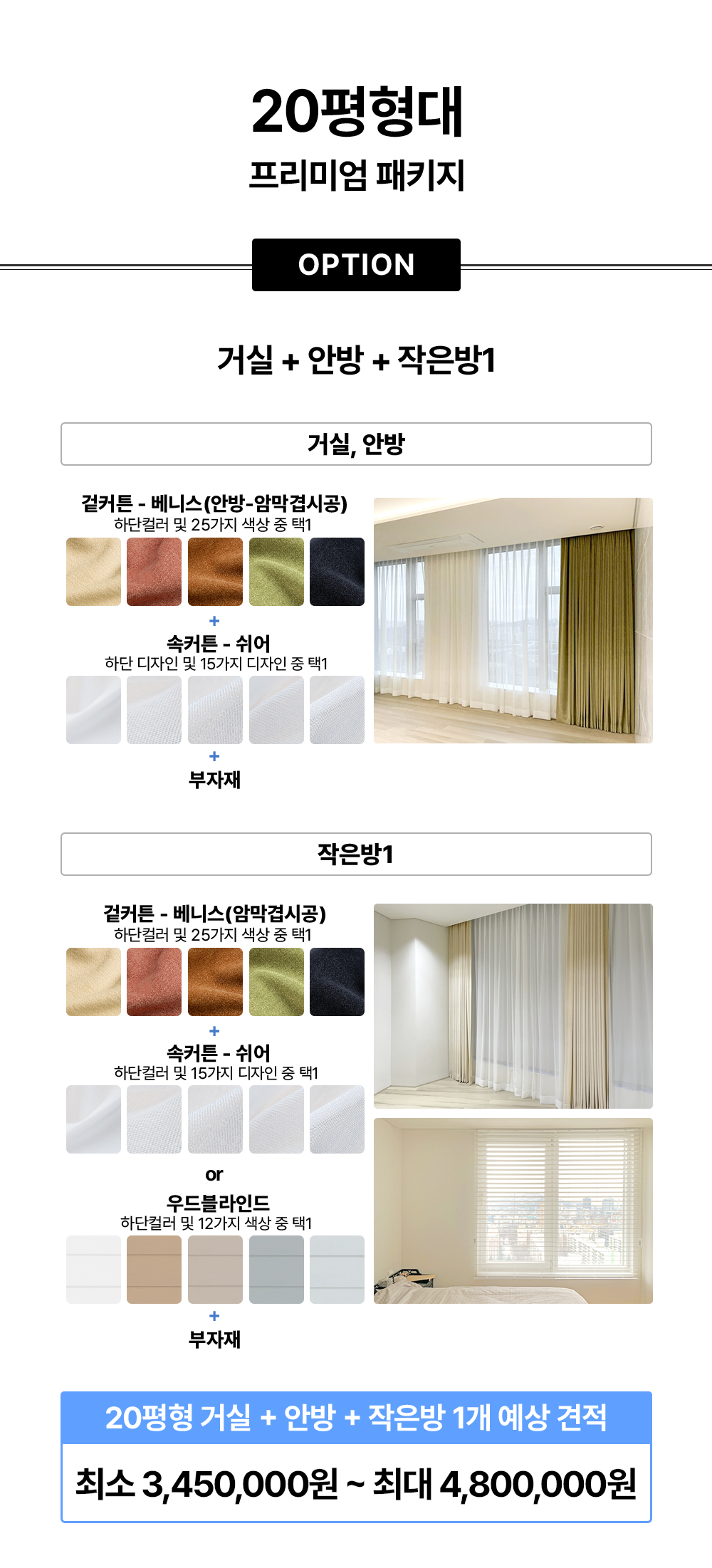 [서울·경기권] 20평형대 커튼/블라인드 프리미엄 시공 패키지