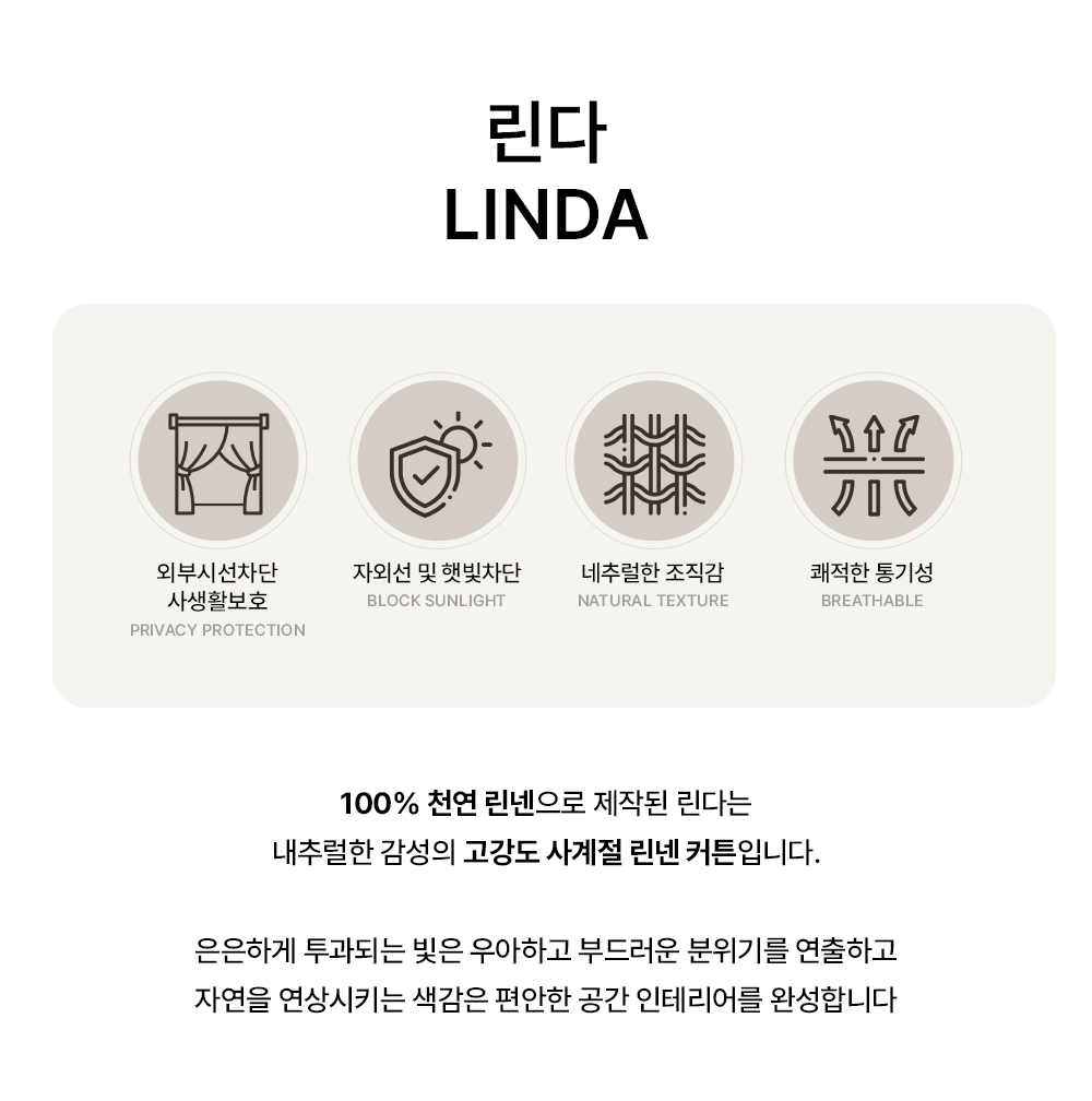 프랑스 프리미엄 맞춤린넨커튼 린더 린다
