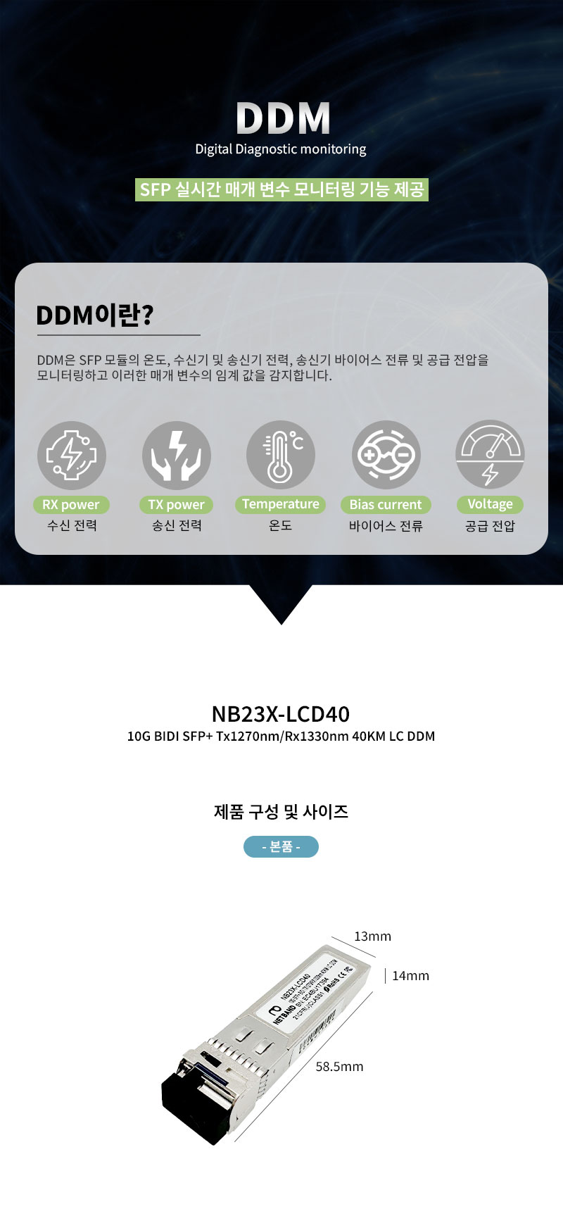 NB23X-LCD40 10G BIDI SFP+ 40KM LC DDM 광모듈 Cisco 호환 SFP-10G-BX40U