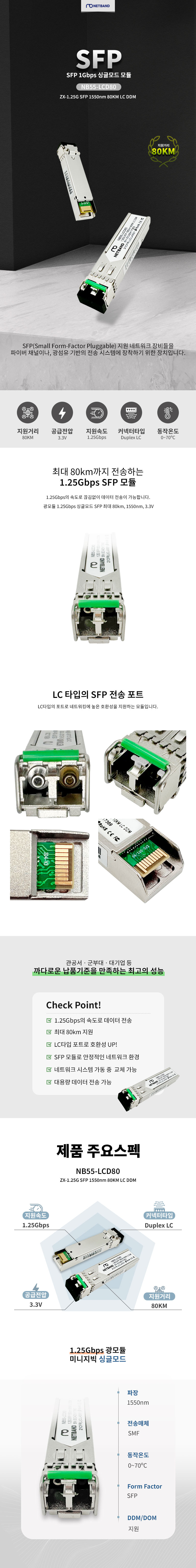 NB55-LCD80 시스코 호환 Cisco GLC-ZX-SMD ZX 1.25G SFP 1550nm 80km LC DDM 광트랜시버