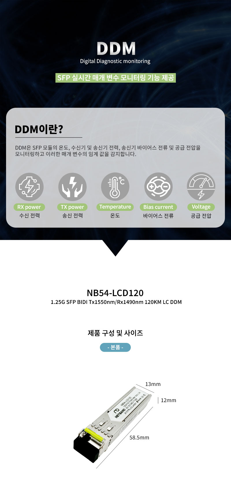 NB54-LCD120 1.25G SFP BIDI 120KM LC DDM 광모듈 Cisco 호환 GLC-BX120-D