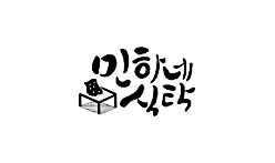 민하네 식탁