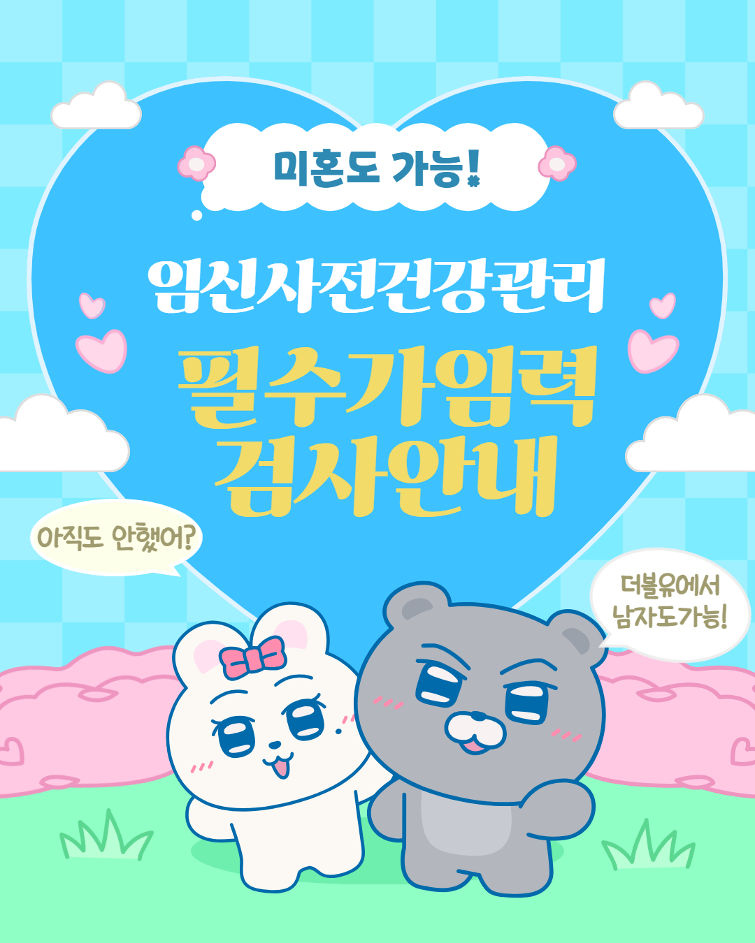 필수가임력검사_다시 1.jpg