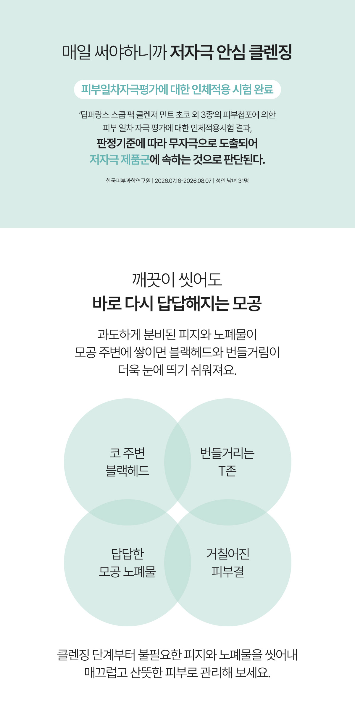 스쿱 팩 클렌저 100ML (민트초코)