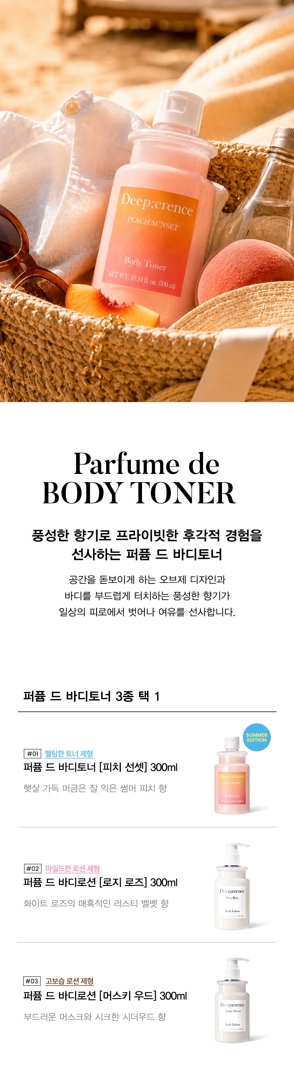 퍼퓸 바디토너/로션 300ML (3종 택1)
