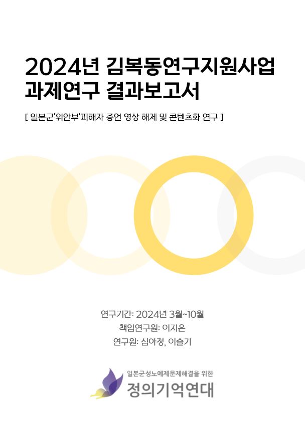 2024년 김복동연구지원사업 과제연구 결과보고서 표지