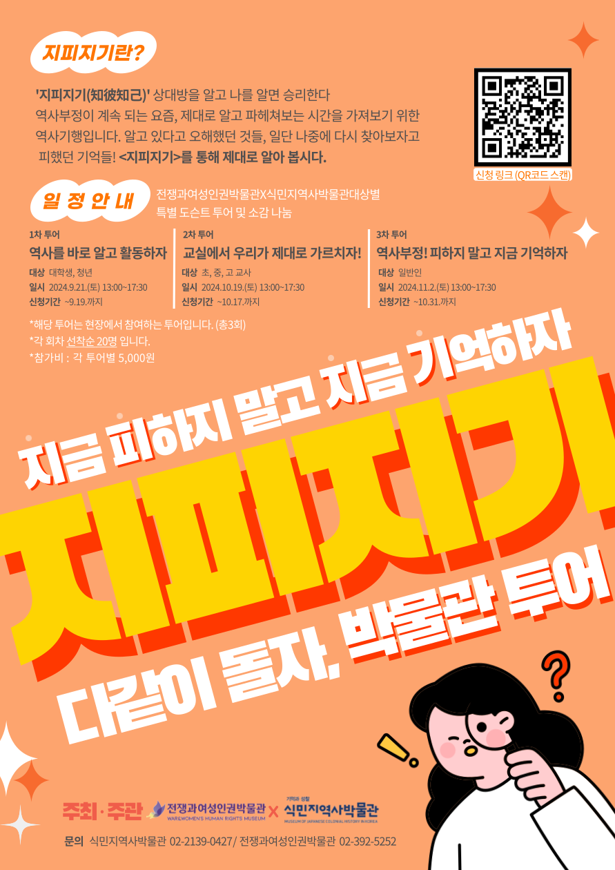 전쟁과여성인권박물관X식민지역사박물관 지피지기 박물관 투어 2차 - 선생님들과 함께! : 전쟁과여성인권박물관, image size:891x1260