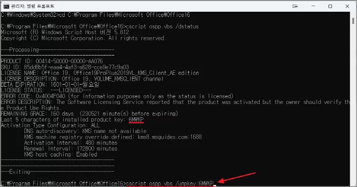 cscript ospp.vbs /unpkey:[라이선스 키 5자리 입력]