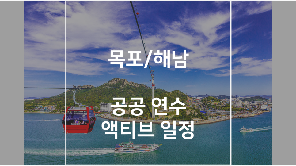 전라남도 해남 목포 공공 연수 대표 이미지