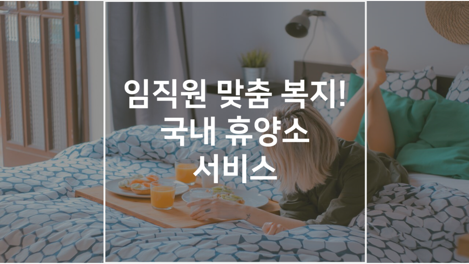 기업 임직원 국내 휴양소 서비스 대표 이미지