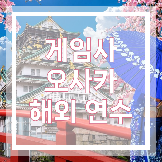 게임 개발사 우수 임직원 일본 오사카 포상 회사연수 사례 이미지 1
