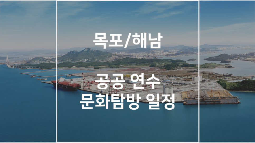 전라남도 해남·목포 문화탐방 공공 연수 진행 사례 이미지 1