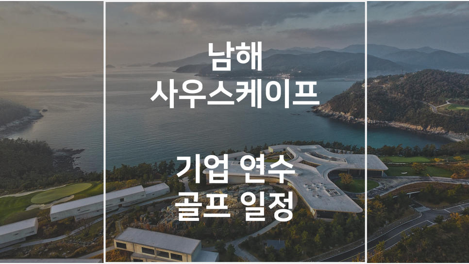 경상남도 남해 사우스케이프 CC 기업 연수 진행 사례 이미지 1