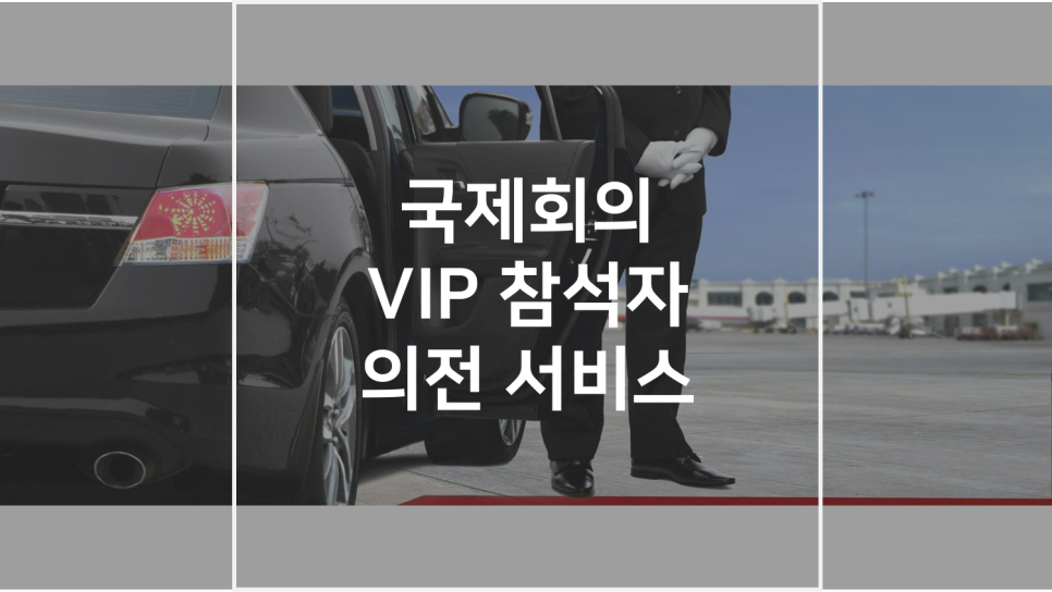 공공기관 VIP 의전 차량 서비스 대표 이미지
