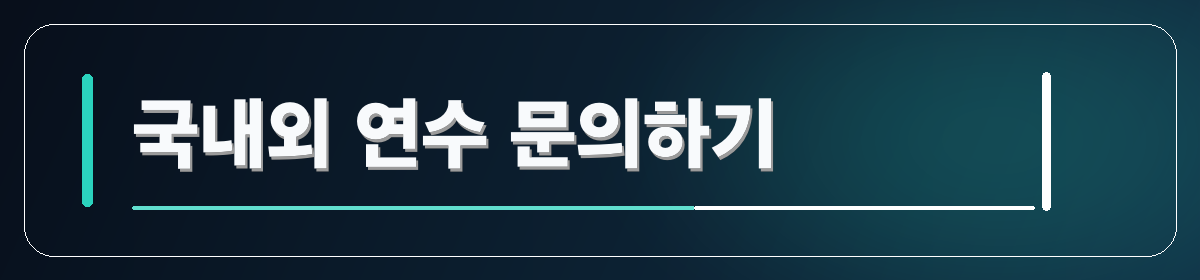국내외 연수 문의하기