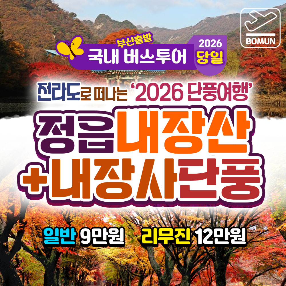 2026년 영광 불갑사 상사화 축제 마라난타사 당일 버스 여행 복제