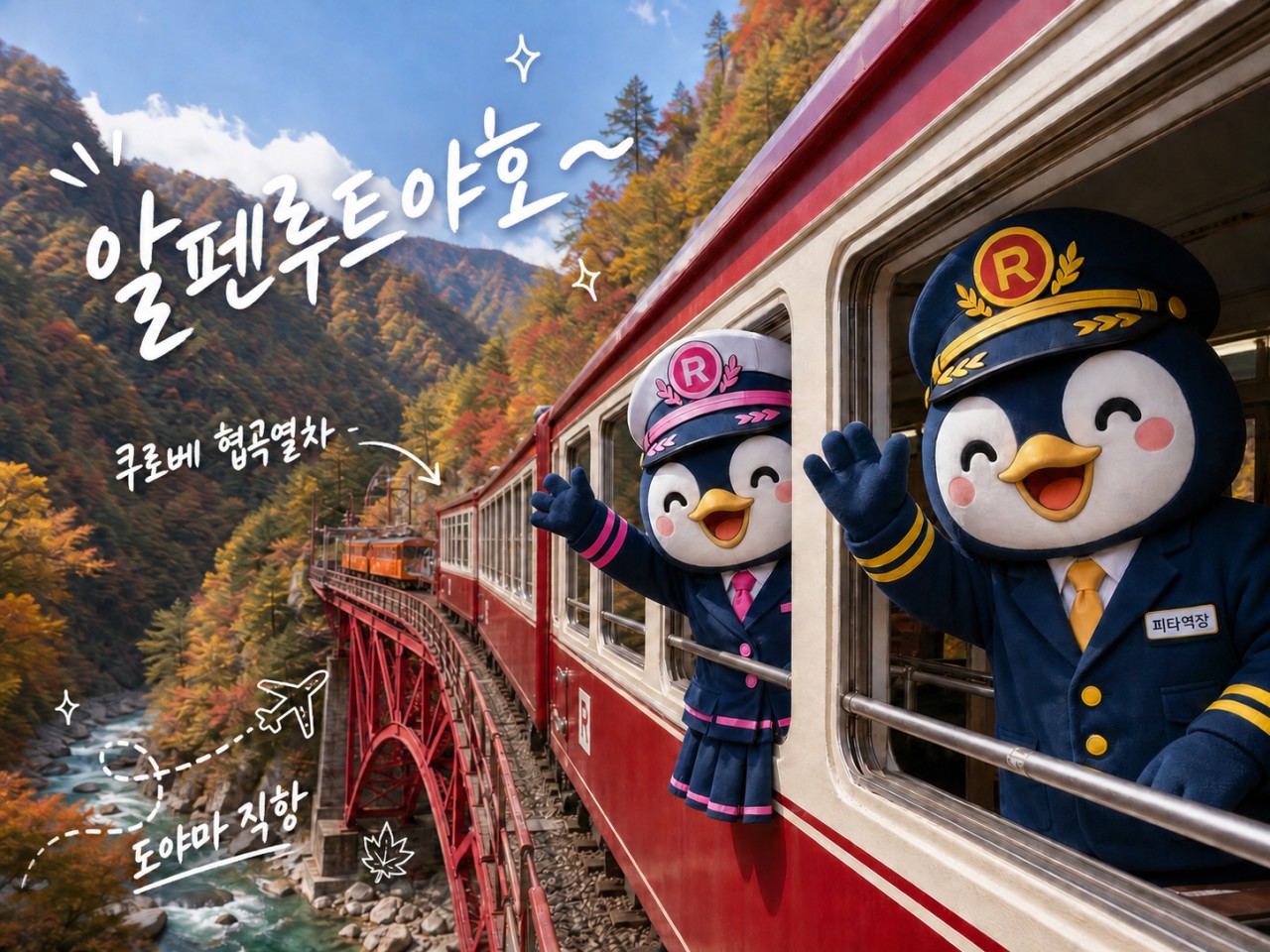 알펜루트 도야마 전세기 3박4일