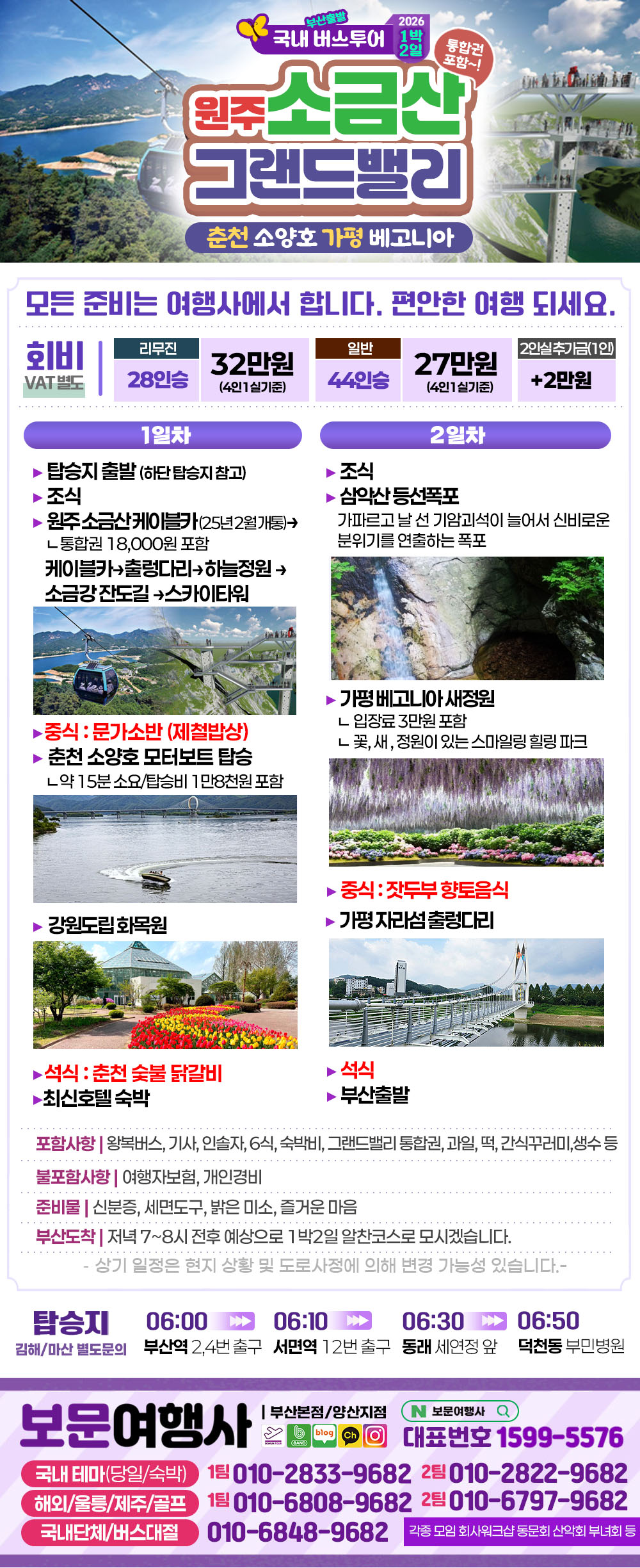원주 춘천 여주 소금산그랜드밸리 1박2일 버스 여행