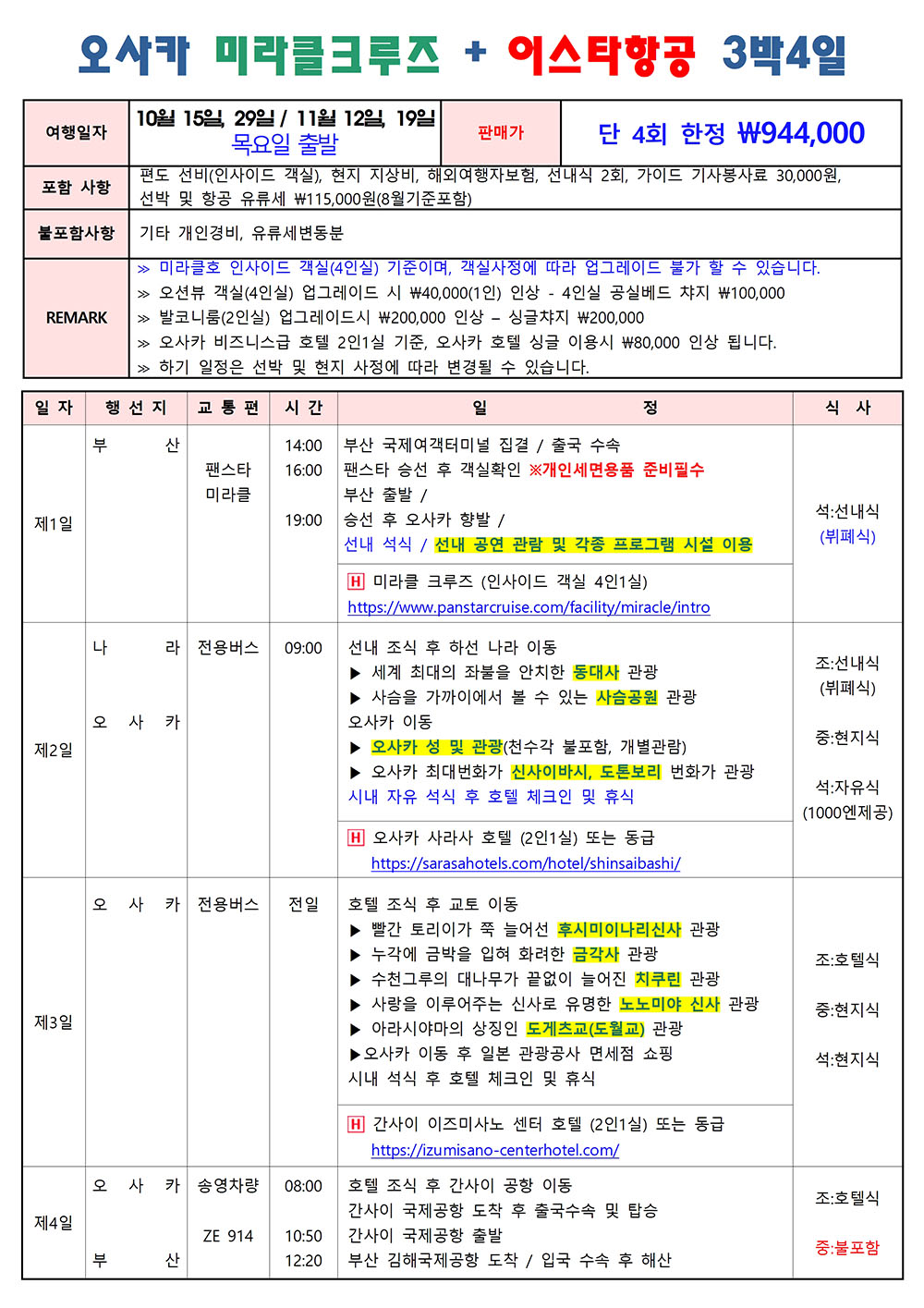 오사카 미라클크루즈 이스타항공 3박4일 패키지