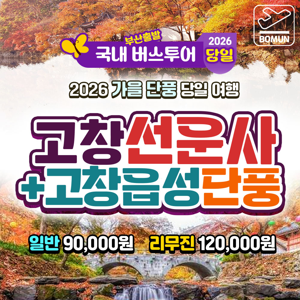 2026 가을단풍 전북 고창 선운사 +고창읍성 단풍 당일 버스 여행