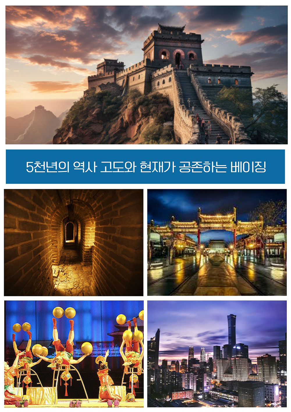 만리장성여행사 이미지